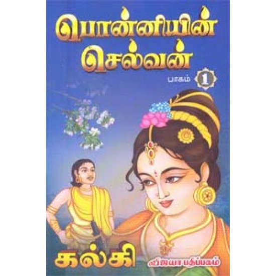 பொன்னியின் செல்வன் பாகம் (1-5) பொன்னியின் செல்வன் பாகம் (1-5)