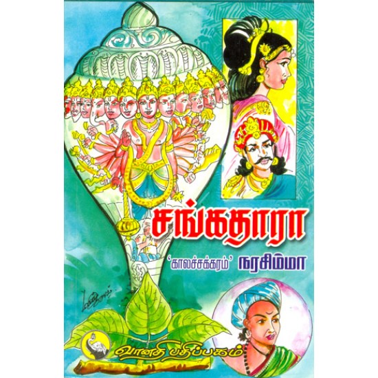 சங்கதாரா சங்கதாரா