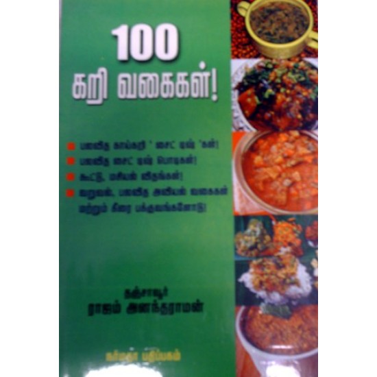 100 கறி வகைகள்