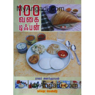 100 வகை டிபன்