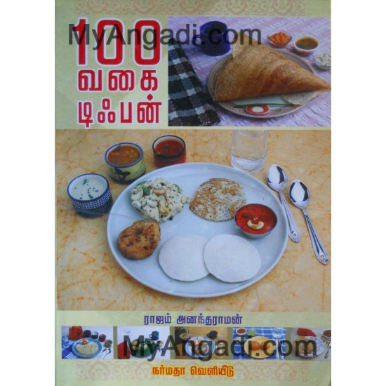 100 வகை டிபன் 100 வகை டிபன்