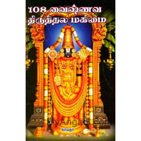 108 வைஷ்ணவ திருத்தல மகிமை 108 வைஷ்ணவ திருத்தல மகிமை