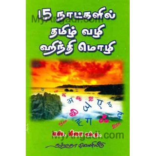 15 நாட்களில் தமிழ் வழி ஹிந்தி மொழி