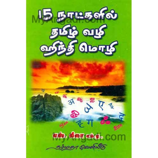 15 நாட்களில் தமிழ் வழி ஹிந்தி மொழி 15 நாட்களில் தமிழ் வழி ஹிந்தி மொழி