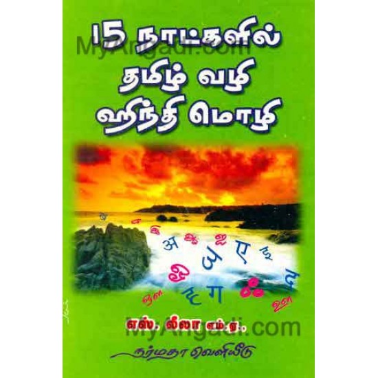 15 நாட்களில் தமிழ் வழி ஹிந்தி மொழி