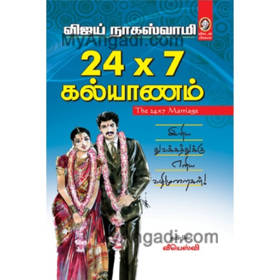 24x7 கல்யாணம்