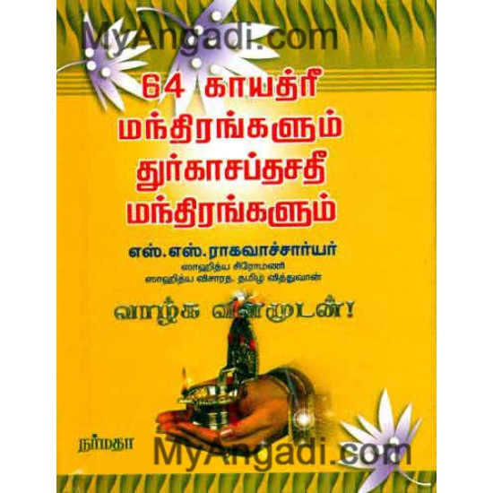 64 காயத்ரீ மந்திரங்களும் துர்கா சப்தசதீ... 64 காயத்ரீ மந்திரங்களும் துர்கா சப்தசதீ...