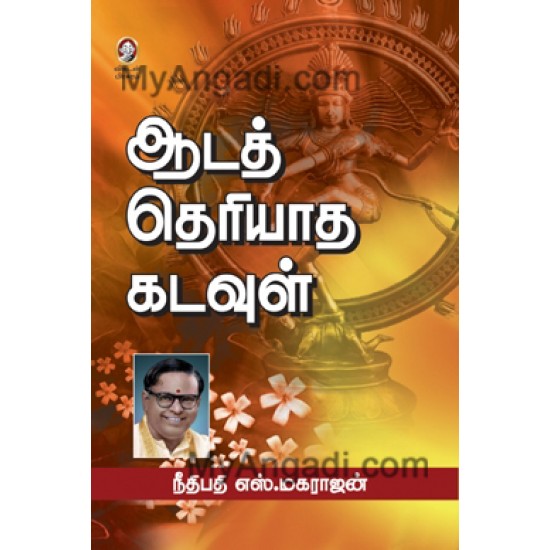 ஆடத் தெரியாத கடவுள் ஆடத் தெரியாத கடவுள்