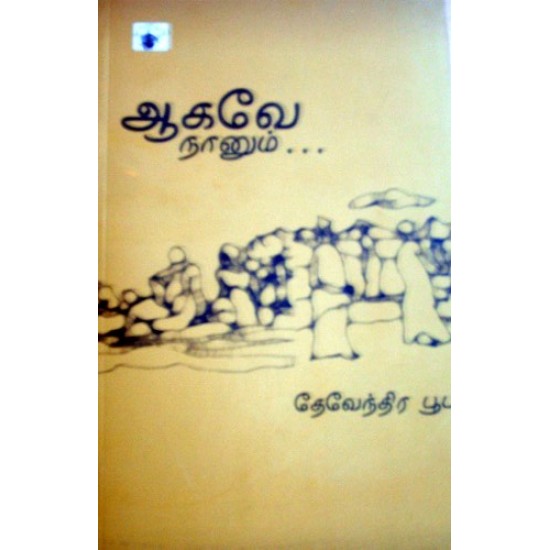 ஆகவே நானும் ஆகவே நானும்