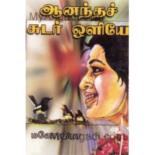 ஆனந்தச் சுடர் ஒளியே