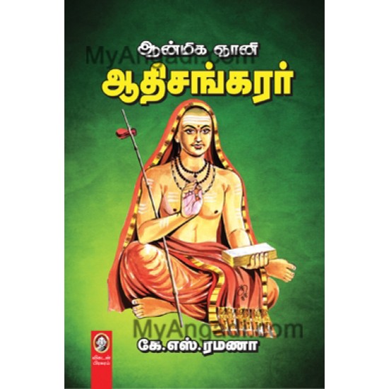 ஆன்மிக ஞானி ஆதிசங்கரர் ஆன்மிக ஞானி ஆதிசங்கரர்