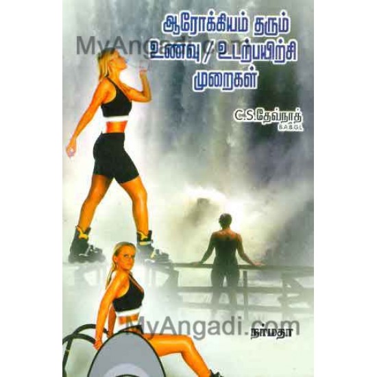 ஆரோக்கியம் தரும் உணவு உடற்பயிற்சி முறைகள் ஆரோக்கியம் தரும் உணவு உடற்பயிற்சி முறைகள்