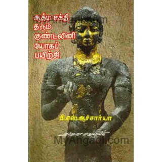 ஆத்மா சக்தி தரும் குண்டலினி யோகப்...