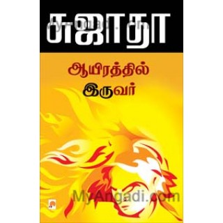 ஆயிரத்தில் இருவர்