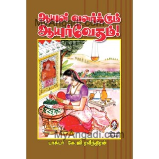 ஆயுள் வளர்க்கும் ஆயுர்வேதம்