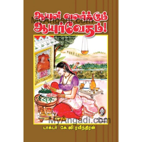 ஆயுள் வளர்க்கும் ஆயுர்வேதம் ஆயுள் வளர்க்கும் ஆயுர்வேதம்