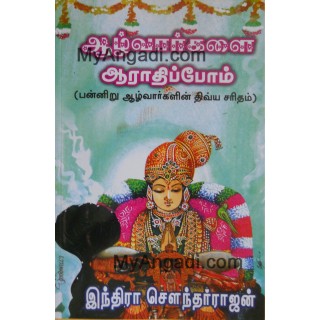 ஆழ்வார்களை ஆராதிப்போம்