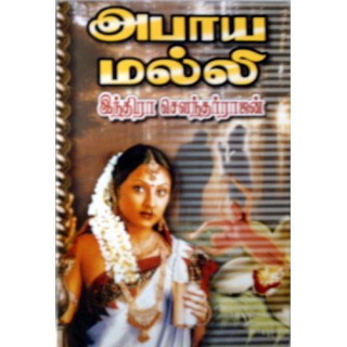 அபாய மல்லி