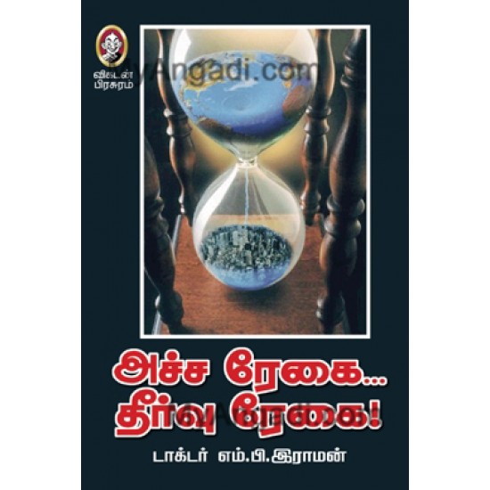 அச்ச ரேகை.. தீர்வு ரேகை அச்ச ரேகை.. தீர்வு ரேகை