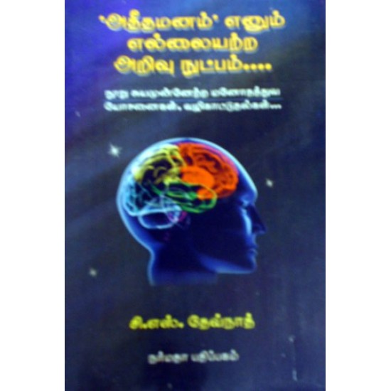 அதீத மனம் எனும் எல்லையற்ற அறிவுநுட்பம்