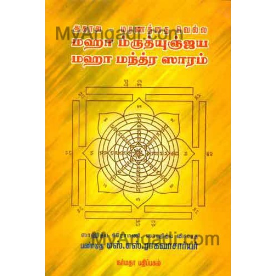 அகால மரணத்தை வெல்ல ம்ருத்யுஞ்சய மஹா... அகால மரணத்தை வெல்ல ம்ருத்யுஞ்சய மஹா...