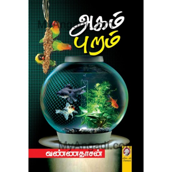 அகம் புறம் அகம் புறம்