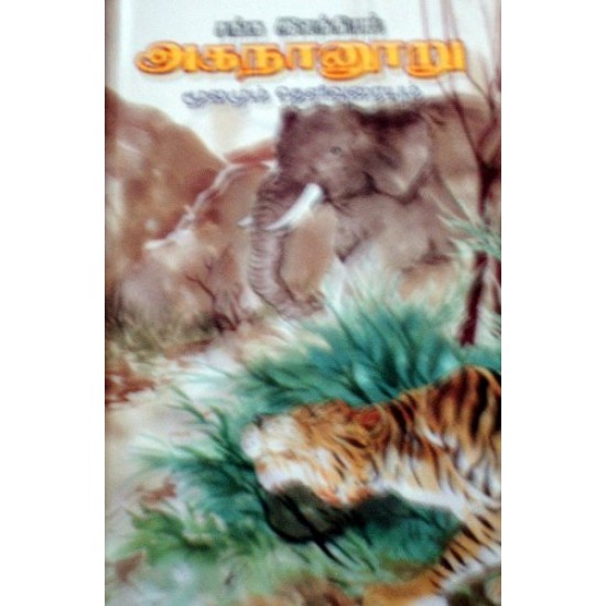 அகநானூறு (மூலமும் உரையும்) அகநானூறு (மூலமும் உரையும்)