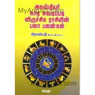 அகஸ்தியர் நாடி சுவடிப்படி விருச்சிக ராசியின்...