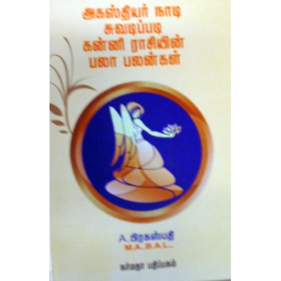 அகஸ்தியர் நாடி சுவடிப்படி கன்னி ராசியின் பலாபலன்கள் அகஸ்தியர் நாடி சுவடிப்படி கன்னி ராசியின் பலாபலன்கள்