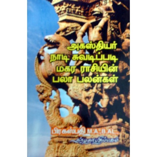 அகஸ்தியர் நாடி சுவடிப்படி மகர ராசியின் பலாபலன்கள் அகஸ்தியர் நாடி சுவடிப்படி மகர ராசியின் பலாபலன்கள்