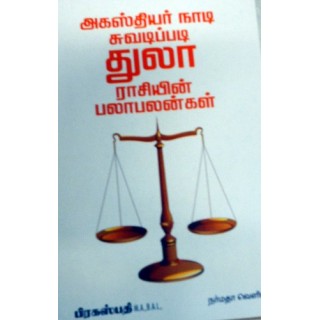 அகஸ்தியர் நாடி சுவடிப்படி துலா ராசியின் பலாபலன்கள்