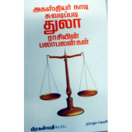 அகஸ்தியர் நாடி சுவடிப்படி துலா ராசியின் பலாபலன்கள்