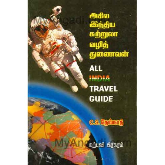அகில இந்திய சுற்றுலா வழித் துணைவன் அகில இந்திய சுற்றுலா வழித் துணைவன்