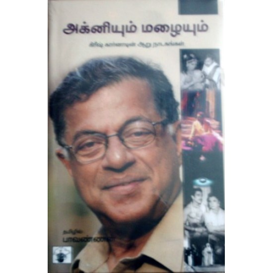 அக்னியும் மழையும் அக்னியும் மழையும்