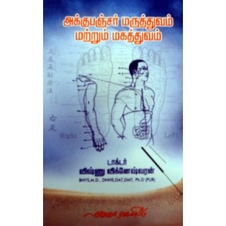 அக்குபஞ்சர் மருத்துவம் மற்றும் மகத்துவம்