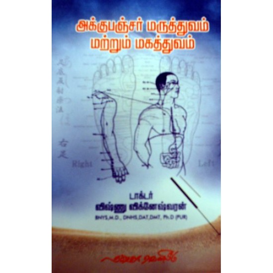 அக்குபஞ்சர் மருத்துவம் மற்றும் மகத்துவம்