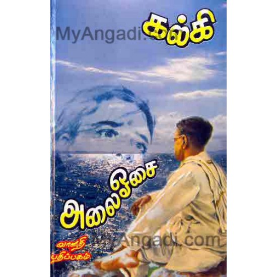 அலை ஓசை அலை ஓசை