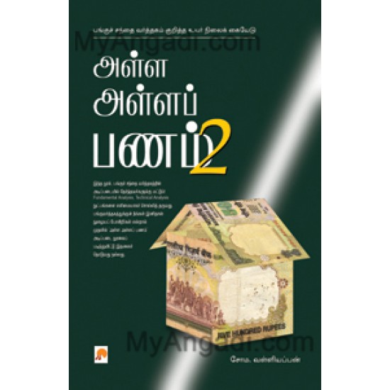 அள்ள அள்ளப் பணம் - 2 அள்ள அள்ளப் பணம் - 2