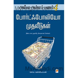 அள்ள அள்ள பணம் - 4 போர்ட்ஃபோலியோ முதலீடுகள் 