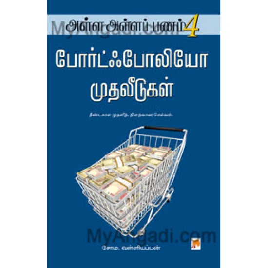 அள்ள அள்ள பணம் - 4 போர்ட்ஃபோலியோ முதலீடுகள் அள்ள அள்ள பணம் - 4 போர்ட்ஃபோலியோ முதலீடுகள்
