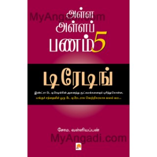 அள்ள அள்ள பணம் - 5