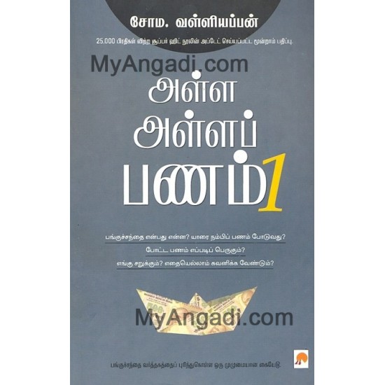 அள்ள அள்ளப் பணம் அள்ள அள்ளப் பணம்