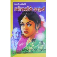 அமர்ர் கல்கியின் கள்வனின் காதல்