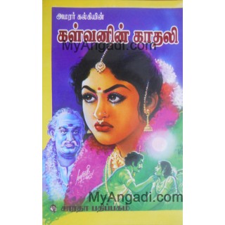 அமர்ர் கல்கியின் கள்வனின் காதல்