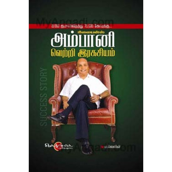 அம்பானி வெற்றி இரகசியம் அம்பானி வெற்றி இரகசியம்