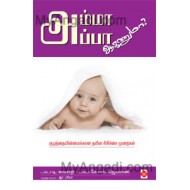 அம்மா அப்பா ஆகணுமா