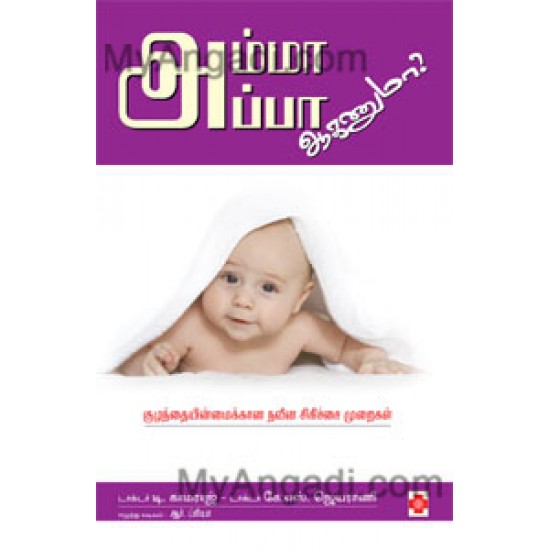 அம்மா அப்பா ஆகணுமா அம்மா அப்பா ஆகணுமா