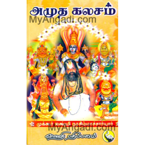 அமுத கலசம் அமுத கலசம்