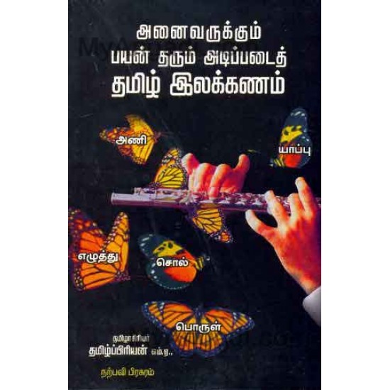 அனைவருக்கும் பயன் தரும் அடிப்படைத் தமிழ்... அனைவருக்கும் பயன் தரும் அடிப்படைத் தமிழ்...