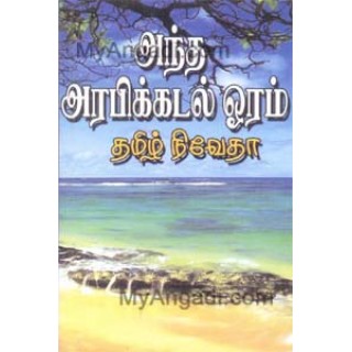 அந்த அரபிக் கடல் ஓரம்